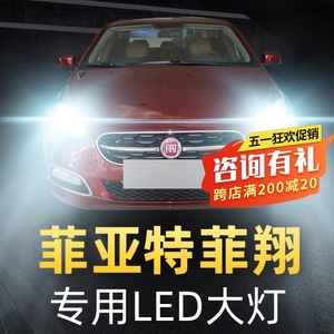 12-17年款菲亚特菲翔Led大灯远近光一体汽车灯泡超亮改装专用透镜