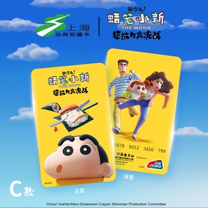 蜡笔小新 寿司 联名上海公共交通纪念卡 交通联合纪念卡