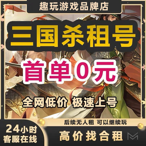 【首单免费】三国杀租号手游移动版账号出租十周年动态刘焉神荀彧