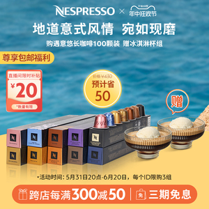 NESPRESSO胶囊咖啡套装 遇意悠长100颗装 进口瑞士美式黑咖啡胶囊