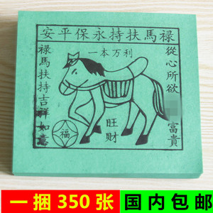 包邮绿色贵人纸禄马扶持永宝平安拜神祈福招财吉祥如意一捆350张