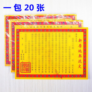 新居地契疏文屋契搬家新居入伙入宅五方五土护屋旺屋祈福黄纸包邮