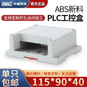 115*90*40塑料PLC工控盒控制器模块电源外壳安防监控仪表机壳
