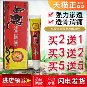 乌蛇追风透骨凝胶膏关节不适颈椎不适腰椎不适膏颈肩腰腿疼