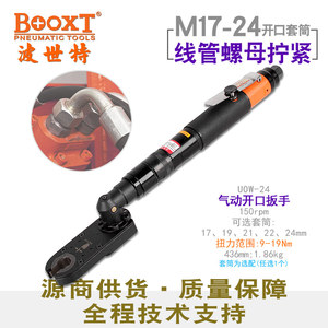 台湾BOOXT气动开口棘轮扳手油管插头可调定扭力M17-24进口UOW-24