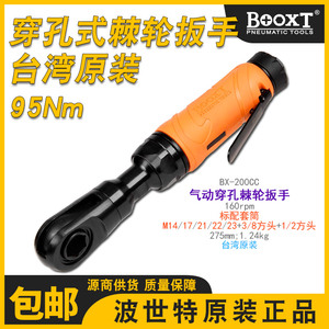 台湾BOOXT穿孔式气动棘轮扳手大型中空闭口穿线套装进口BX-200CC