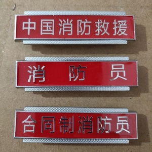 800人付款淘宝中国消防救援胸牌 胸徽 消防员衔领章消防胸标臂章徽章