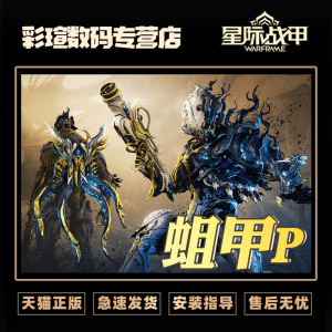 warframe星际战甲 战争框架蛆甲nidus prime access 蛆甲p 感染者白金