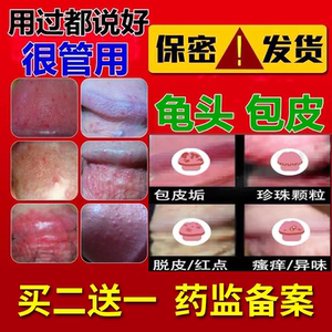 包皮龜头龟頭炎霉菌性专用药膏珍珠疹瘙痒念珠菌男士喷剂红肿裂口