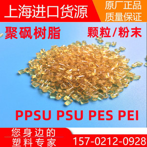 PEI PES PPSU PSU 新料 琥珀色 聚醚酰亚胺 聚砜粒子塑料颗粒原料
