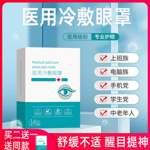 医用冷敷眼贴缓解眼疲劳眼部干涩祛眼袋消眼贴保护视力劳护眼罩cl