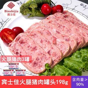 宾士佳 火腿猪肉罐头198g*3即食午餐肉早餐火锅天津特产罐头