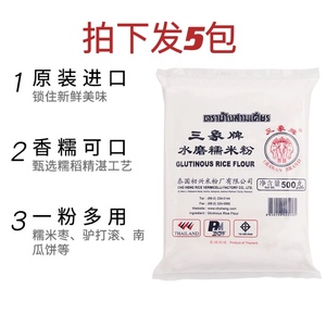 三象牌水磨糯米粉500g*5包冰皮月饼粉专用肠粉材料澄粉籼米包邮