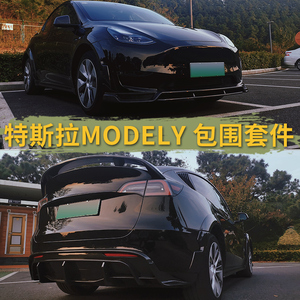 特斯拉modely包围套件前铲Model丫轮眉宽体尾翼前唇侧裙改装后唇