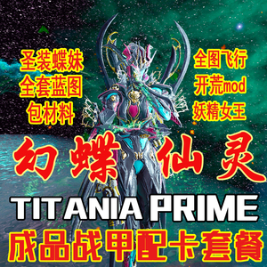 warframe星际战甲国际服titania prime蝶妹配卡mod赋能成品套餐