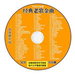 经典老歌车载cd碟片怀旧金曲汽车用音乐光盘 高音质大容量mp3歌碟