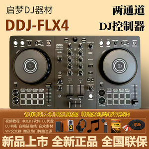 先锋DDJ-FLX4 一体控制器打碟机支持rekordbox和Serato Lite 软件