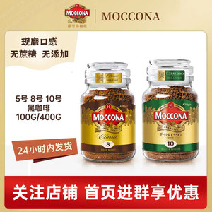现货Moccona摩可纳进口速溶黑咖啡8号10号冻干无糖低脂咖啡100g