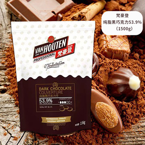 vanhouten梵豪登纯可可脂黑巧克力币1.5kg 53.9% 烘焙原料