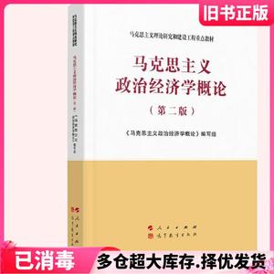 二手马克思主义政治经济学概论第二2版刘树成吴树青高等教育出版