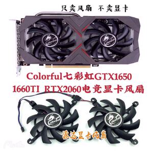 colorful七彩虹gtx1650 1660ti rtx2060电竞显卡风扇 包邮