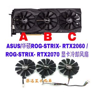 ASUS/华硕ROG-STRIX- RTX2060 /ROG-STRIX- RTX2070 显卡冷却风扇