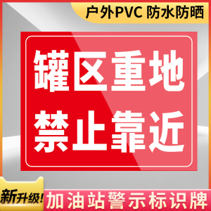 罐区重地禁止靠近消防安全标识标牌加油站油罐区工地施工工厂生产车间