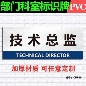 技术总监室科室牌 企业公司办公室门牌指示标识牌提示牌标贴标牌