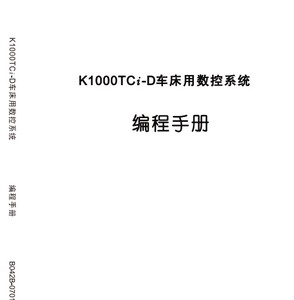 凯恩帝knd数控车床说明书k1000ti-a k1000tci-d操作手册编程手册