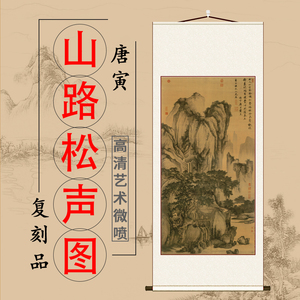 明 唐寅伯虎山路松声图绢本设色山水画高清微喷复制玄关装饰画