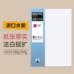 悦声白卡纸a4封面纸封皮a3打印纸复印纸240g加厚名片纸证书合同资料卡办公商务用纸180g白纸硬