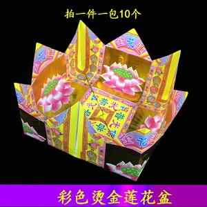 供佛供奉用品祭祀纸莲花金聚宝盆观音元宝求拜月娘折宝盆黄纸烧纸