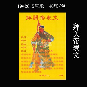 拜神用品拜关帝表文武财神疏文公司祈福纸关公招财金元宝求财烧纸