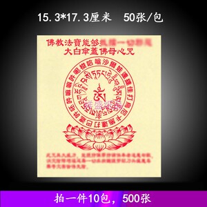 佛教用品大白伞盖佛母心咒轮纸密宗供佛像供奉烟供火供烧纸500张