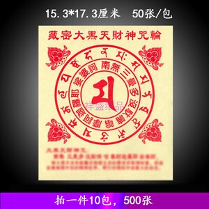 供佛用品纸大黑天财神咒轮纸密宗拜神招财金元宝祈福烧纸500张
