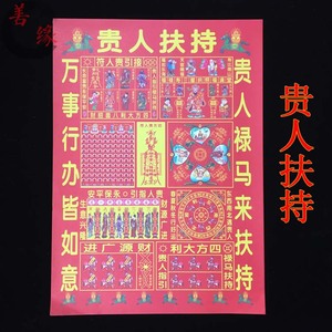 贵人扶持四方贵人禄马扶持贵人指引拜神供佛祈福拜神还神烧纸