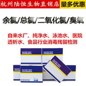 陆恒生物DPD余氯总氯二氧化氯臭氧软水硬度检测试剂盒水质测试盒