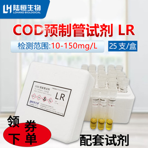 陆恒生物COD预制管LR100-2000氨氮激活剂总磷总氮总镍锌铜铬试剂