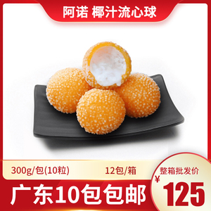 阿诺椰汁流心球 300g 椰汁球 南瓜西米丸子甜品店半成品油炸小吃