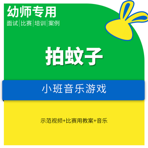 幼儿园优质公开课小班音乐律动《拍蚊子》ppt课件教案