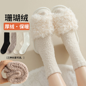 珊瑚绒袜子女士中筒袜加厚毛绒地板袜秋冬季保暖长筒睡眠袜月子袜
