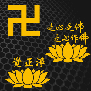 汉魂贴纸适用佛语文字万字符贴是心是佛是心作佛汽车反光觉正2057