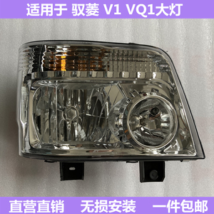 适用于福田汽车配件 时代驭菱V1 VQ1 新款前大灯 前照灯总成