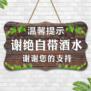 本店谢绝自带酒水温馨提示牌餐厅饭店请勿外带食品饮料标识牌挂牌