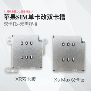 苹果xr单卡改双卡槽模块xs max手机双卡托iphone原装内置卡座配件