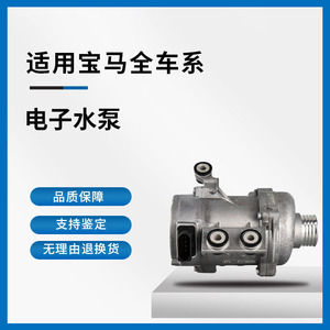 适用宝马1系3系5系7系x1x3x5x6320皮尔博格原厂电子水泵冷却液泵