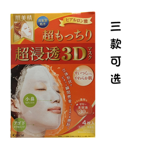 日本Kracie肌美精 渗透3D面膜 女士补水保湿面膜 4片