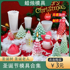 圣诞树香薰蜡烛diy模具圣诞节姜饼人麋鹿自制石膏材料硅胶磨具