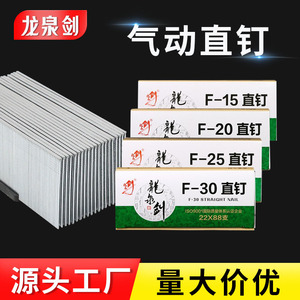 龙泉剑气动枪钉F30钉气钉直排钉F20F25木工直钉胶钉气排钉枪钉T50