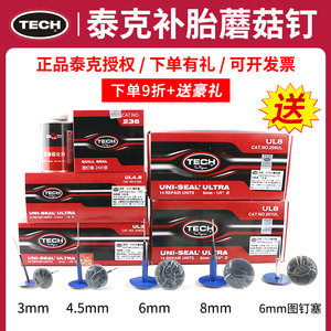 泰克蘑菇钉补胎胶片整体塞补片3/4.5/6/8mm毫米轮胎236图钉塞胶水